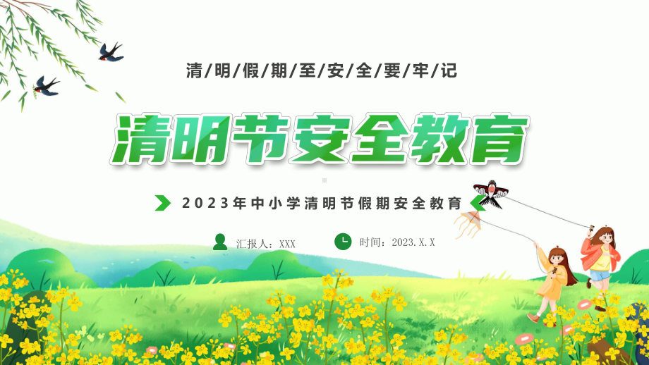 清明节安全教育科目（ppt）课件.pptx_第1页