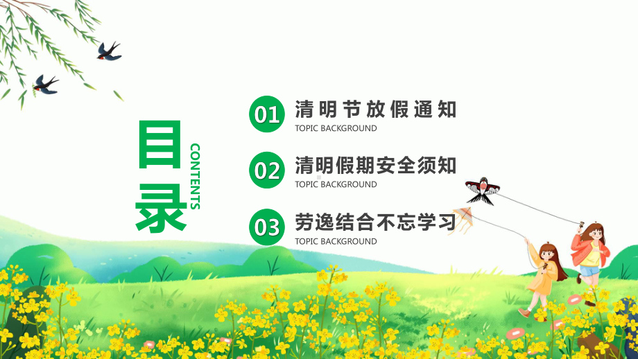 清明节安全教育科目（ppt）课件.pptx_第2页