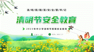 清明节安全教育科目（ppt）课件.pptx