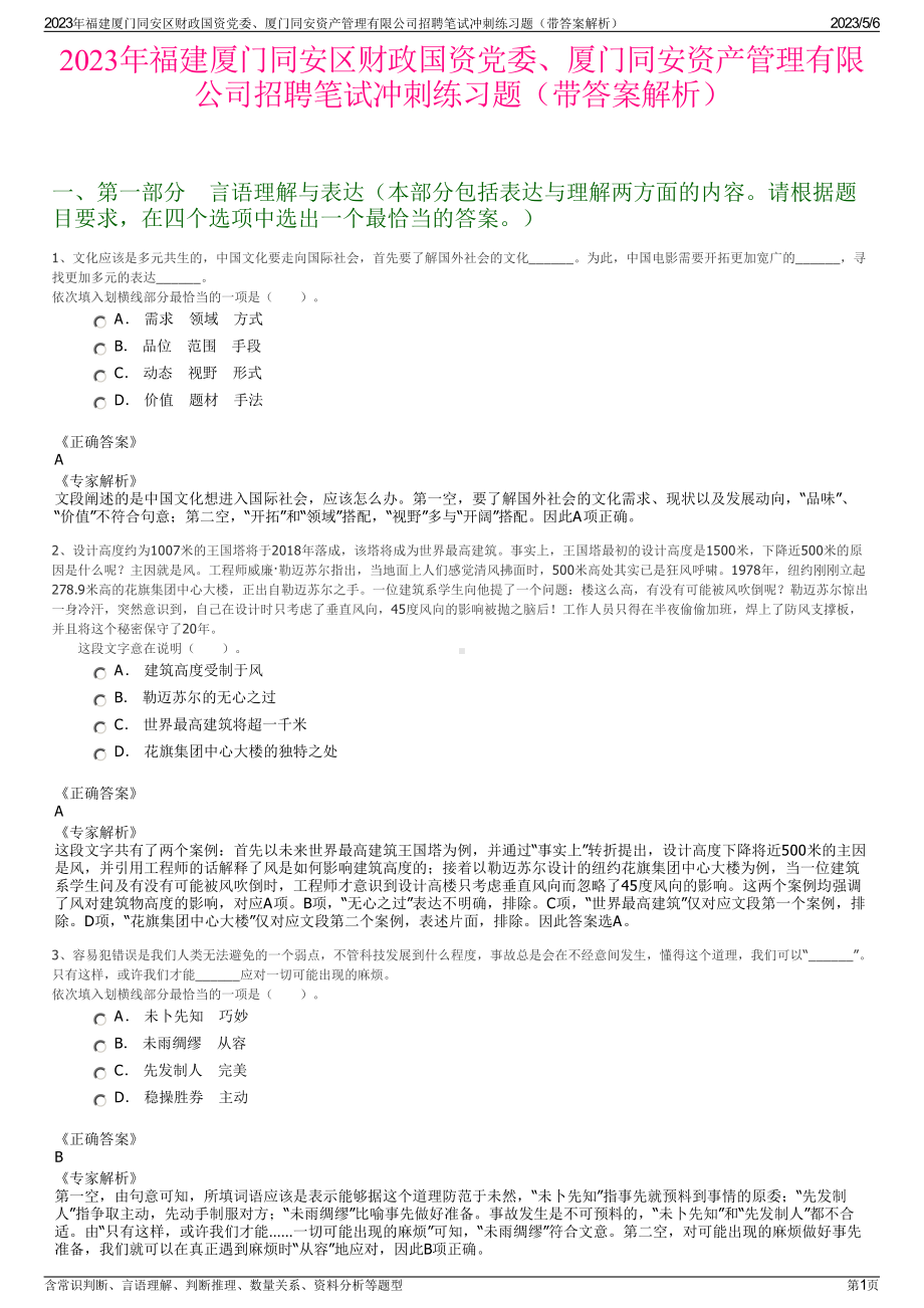 2023年福建厦门同安区财政国资党委、厦门同安资产管理有限公司招聘笔试冲刺练习题（带答案解析）.pdf_第1页