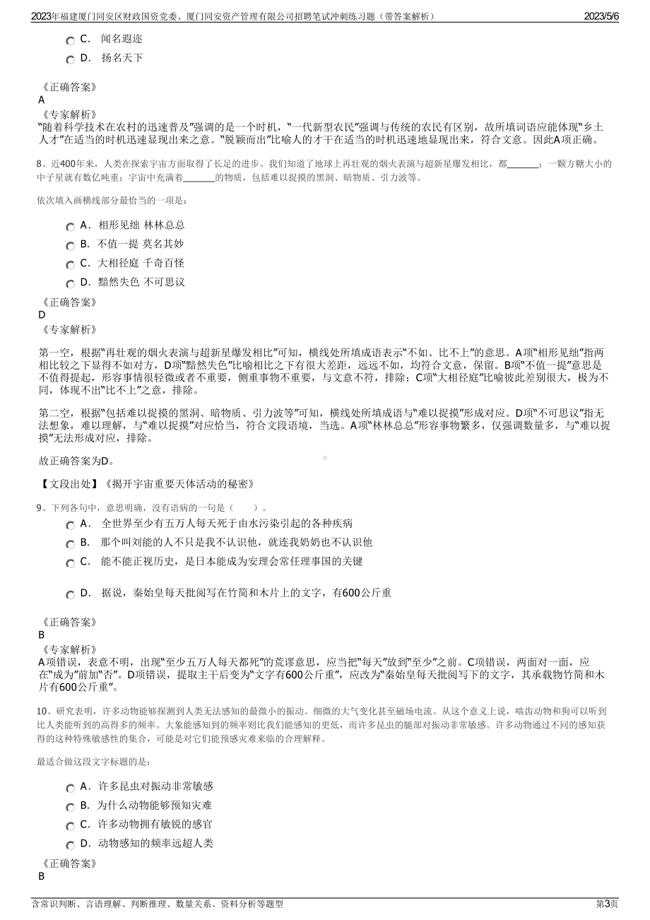 2023年福建厦门同安区财政国资党委、厦门同安资产管理有限公司招聘笔试冲刺练习题（带答案解析）.pdf_第3页