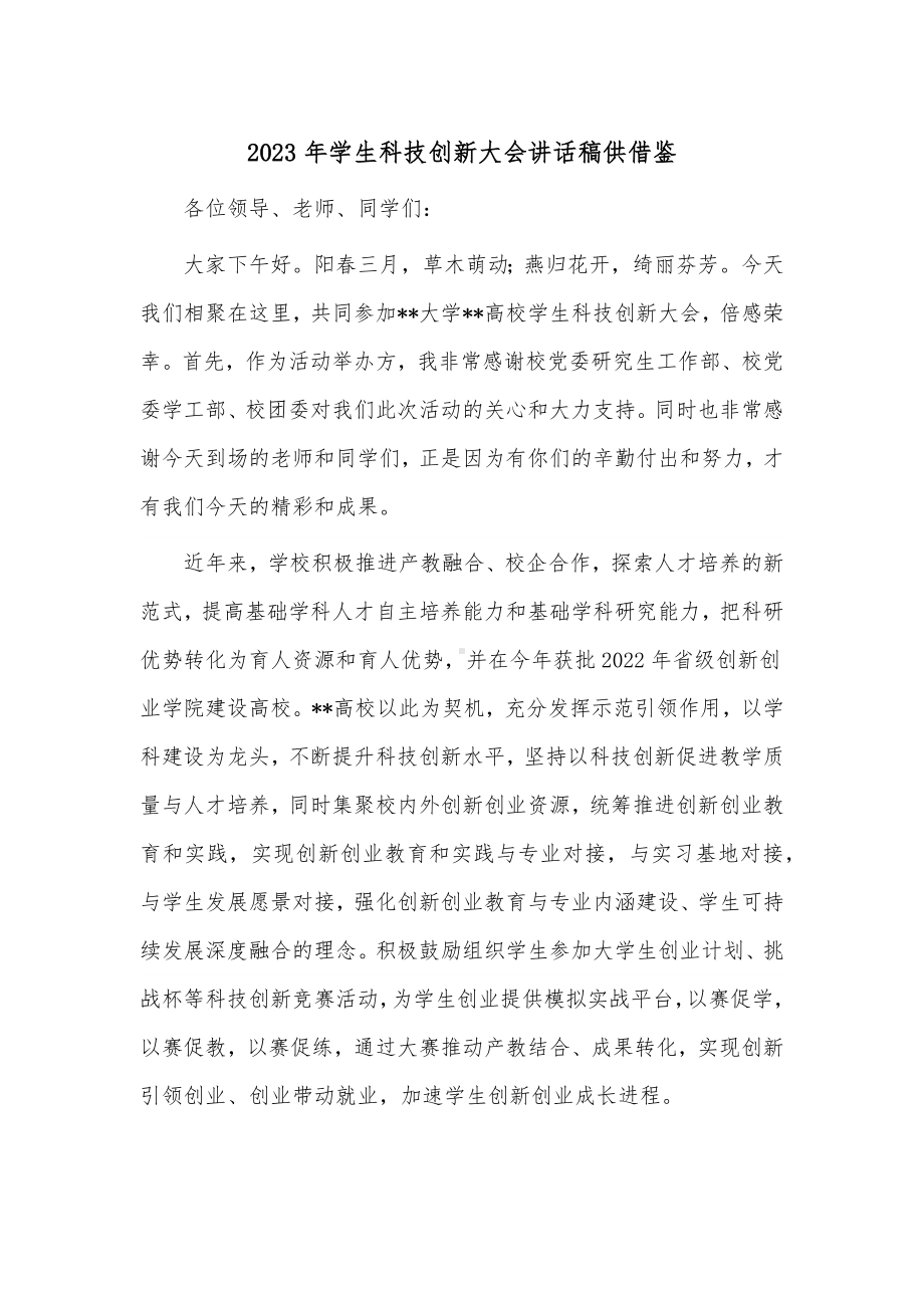 2023年学生科技创新大会讲话稿供借鉴.docx_第1页