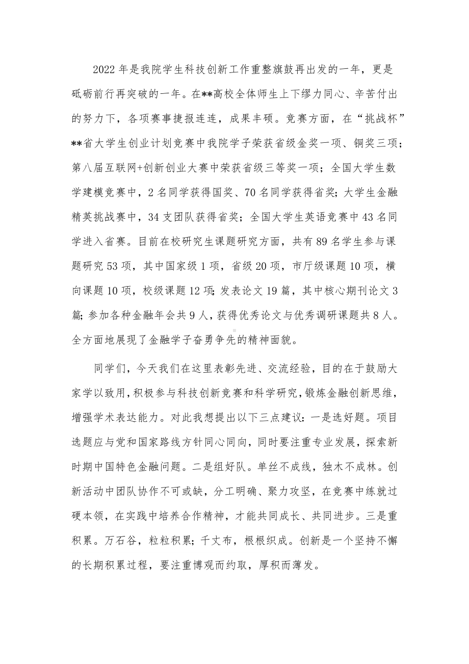 2023年学生科技创新大会讲话稿供借鉴.docx_第2页