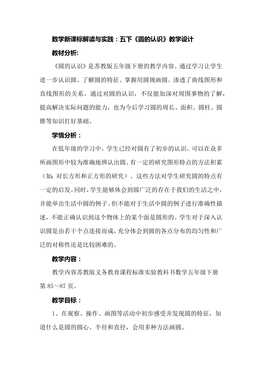 数学新课标解读与实践：五下《圆的认识》教学设计.docx_第1页