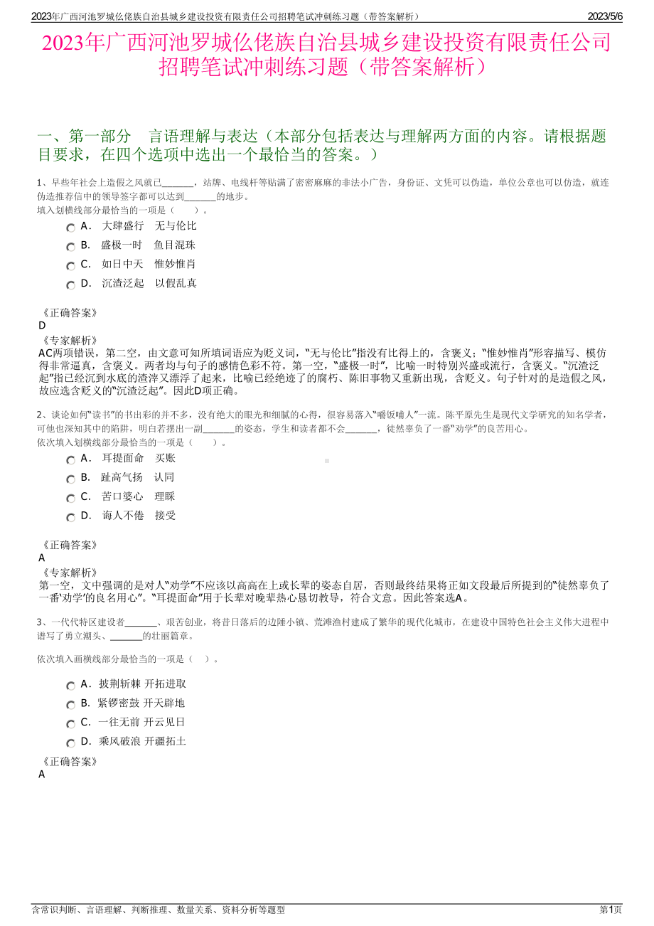 2023年广西河池罗城仫佬族自治县城乡建设投资有限责任公司招聘笔试冲刺练习题（带答案解析）.pdf_第1页