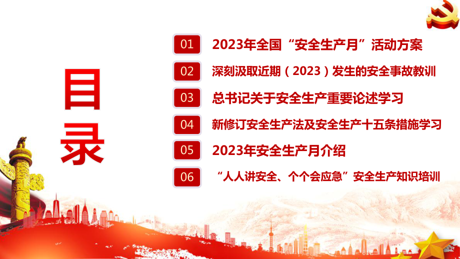 最新2023年安全生产月专题解读PPT.ppt_第3页