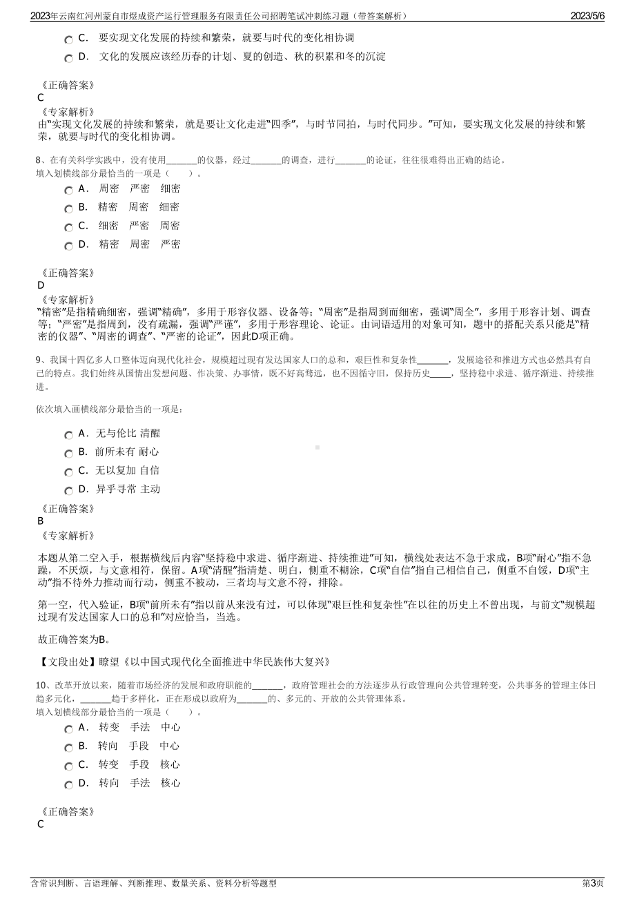 2023年云南红河州蒙自市煜成资产运行管理服务有限责任公司招聘笔试冲刺练习题（带答案解析）.pdf_第3页