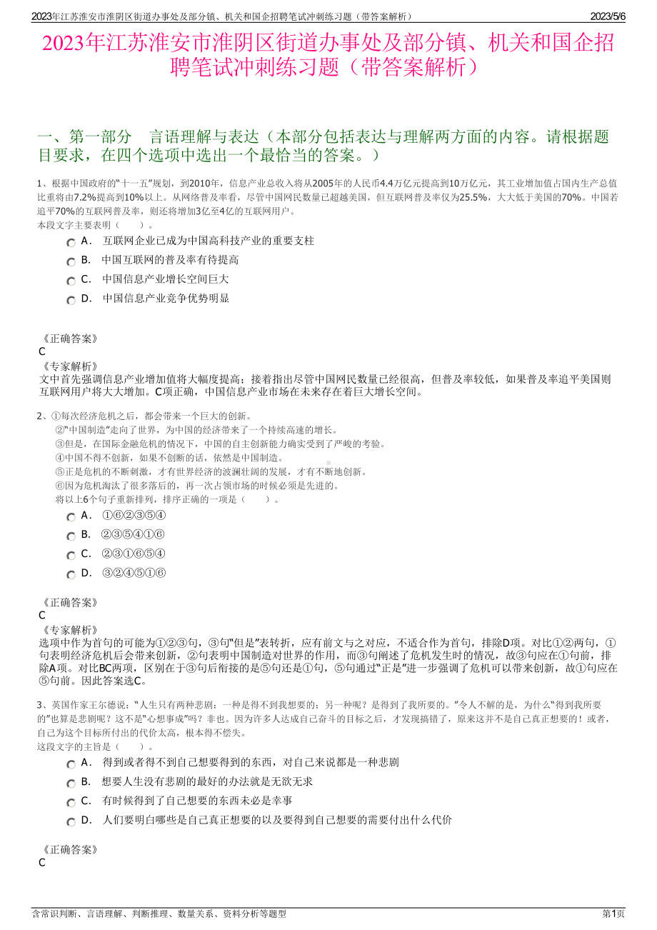 2023年江苏淮安市淮阴区街道办事处及部分镇、机关和国企招聘笔试冲刺练习题（带答案解析）.pdf_第1页