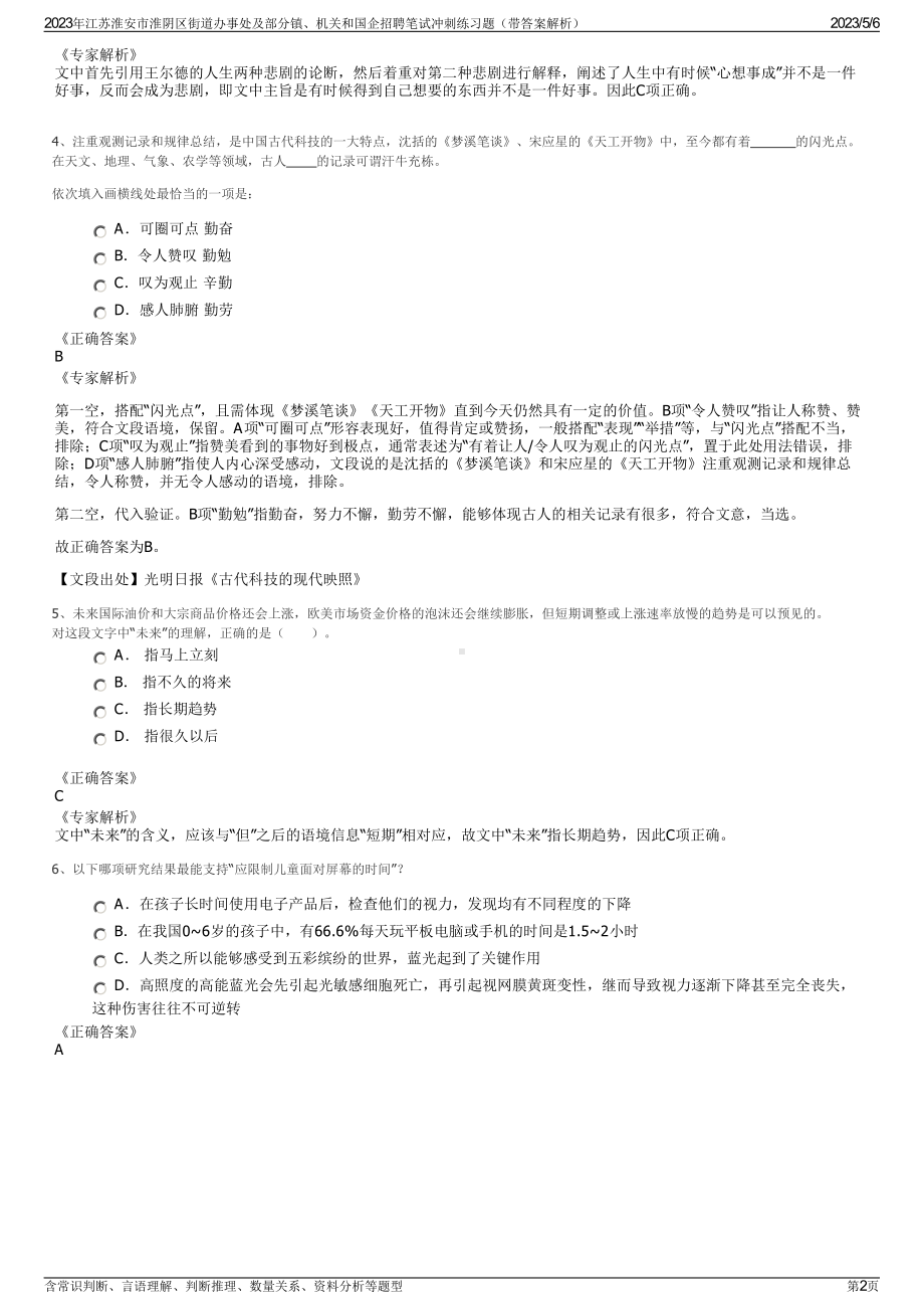 2023年江苏淮安市淮阴区街道办事处及部分镇、机关和国企招聘笔试冲刺练习题（带答案解析）.pdf_第2页