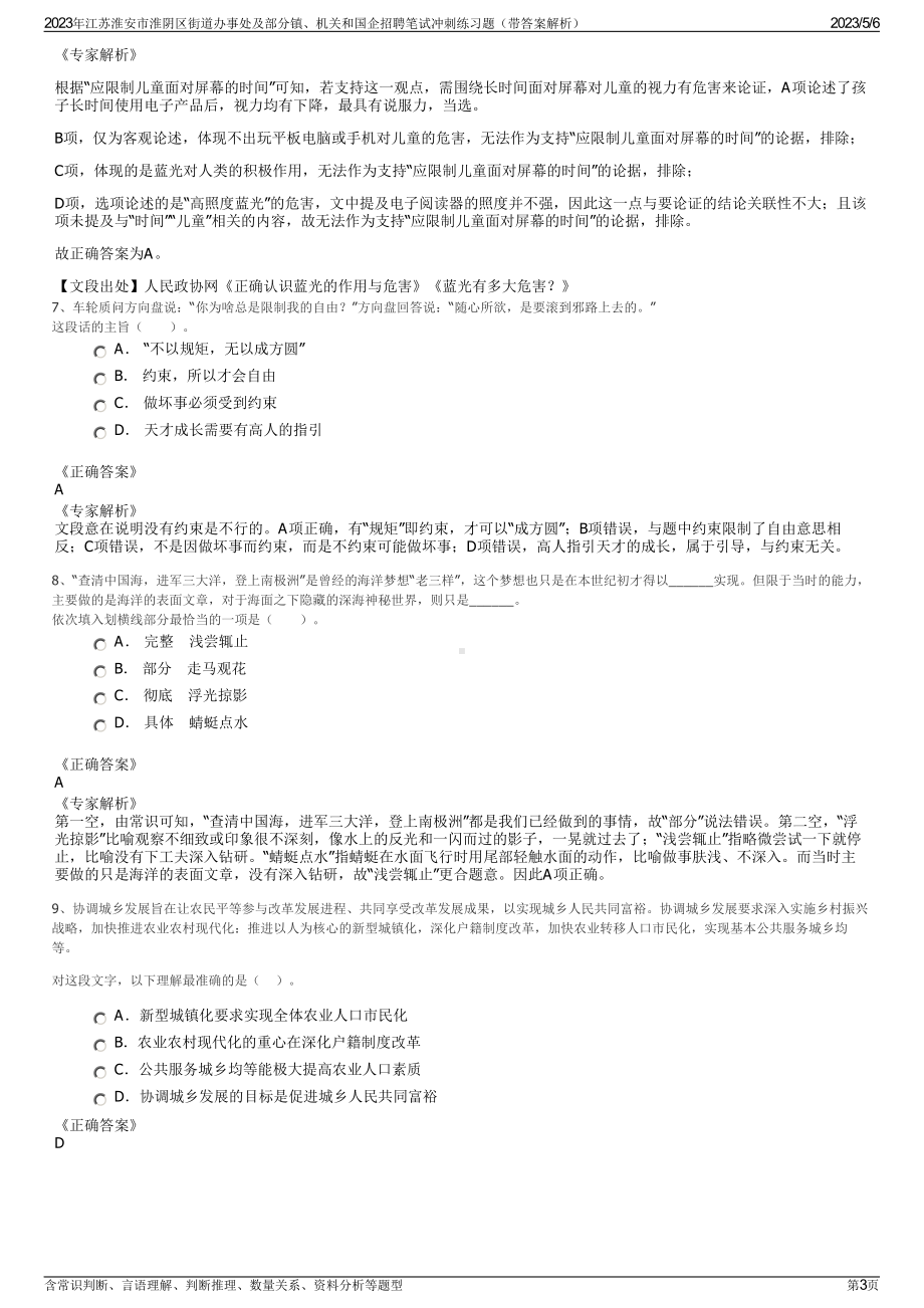 2023年江苏淮安市淮阴区街道办事处及部分镇、机关和国企招聘笔试冲刺练习题（带答案解析）.pdf_第3页