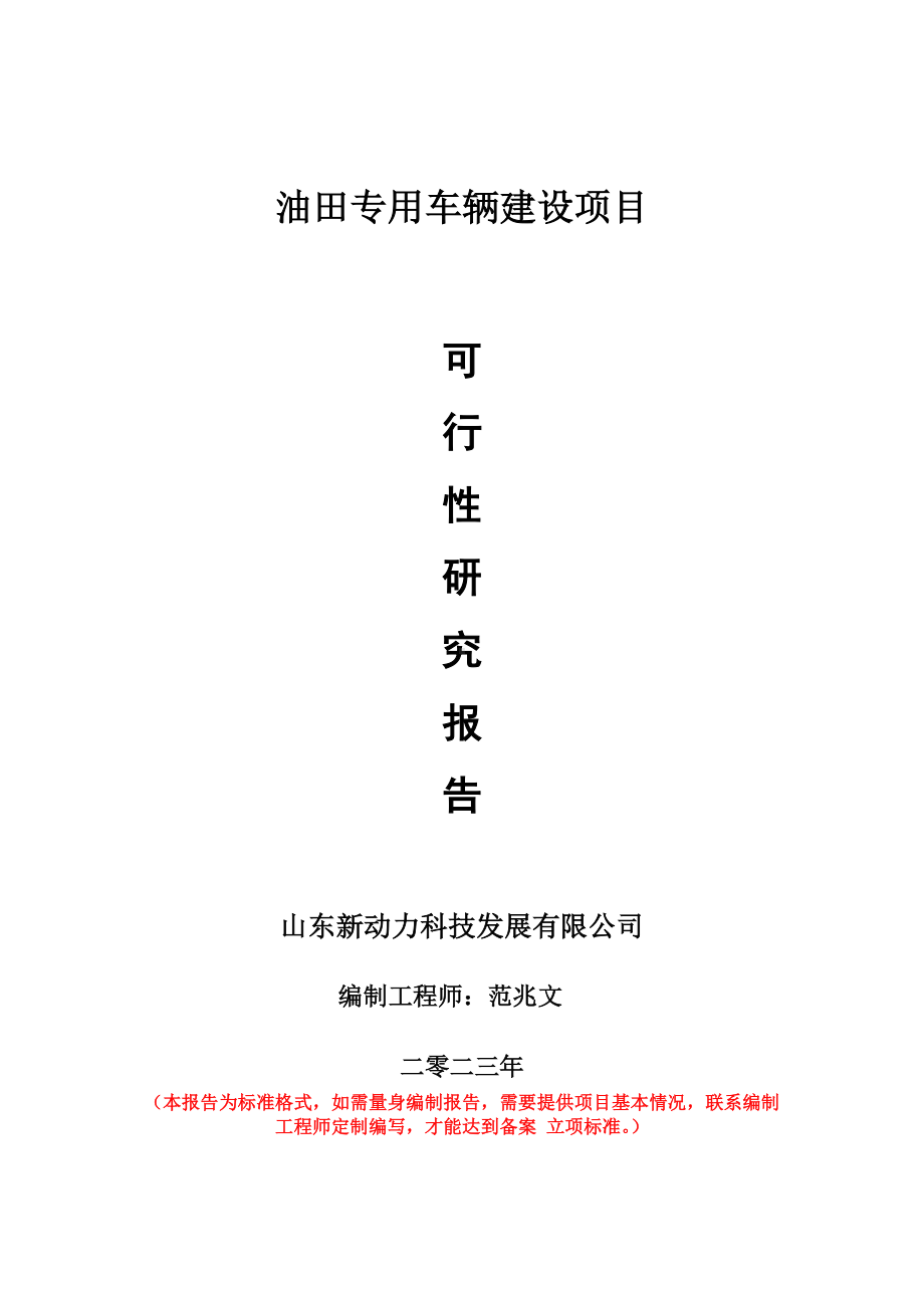 重点项目油田专用车辆建设项目可行性研究报告申请立项备案可修改案例.doc_第1页