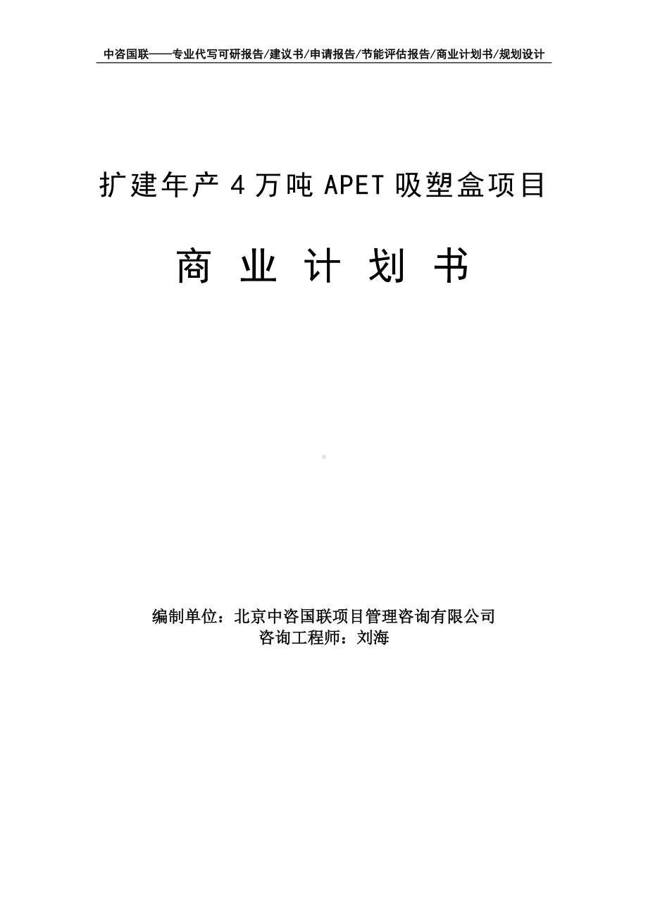 扩建年产4万吨APET吸塑盒项目商业计划书写作模板-融资招商.doc_第1页