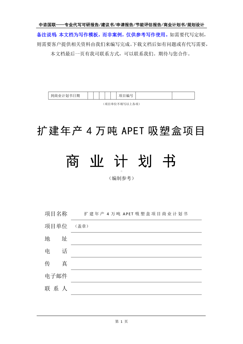 扩建年产4万吨APET吸塑盒项目商业计划书写作模板-融资招商.doc_第2页