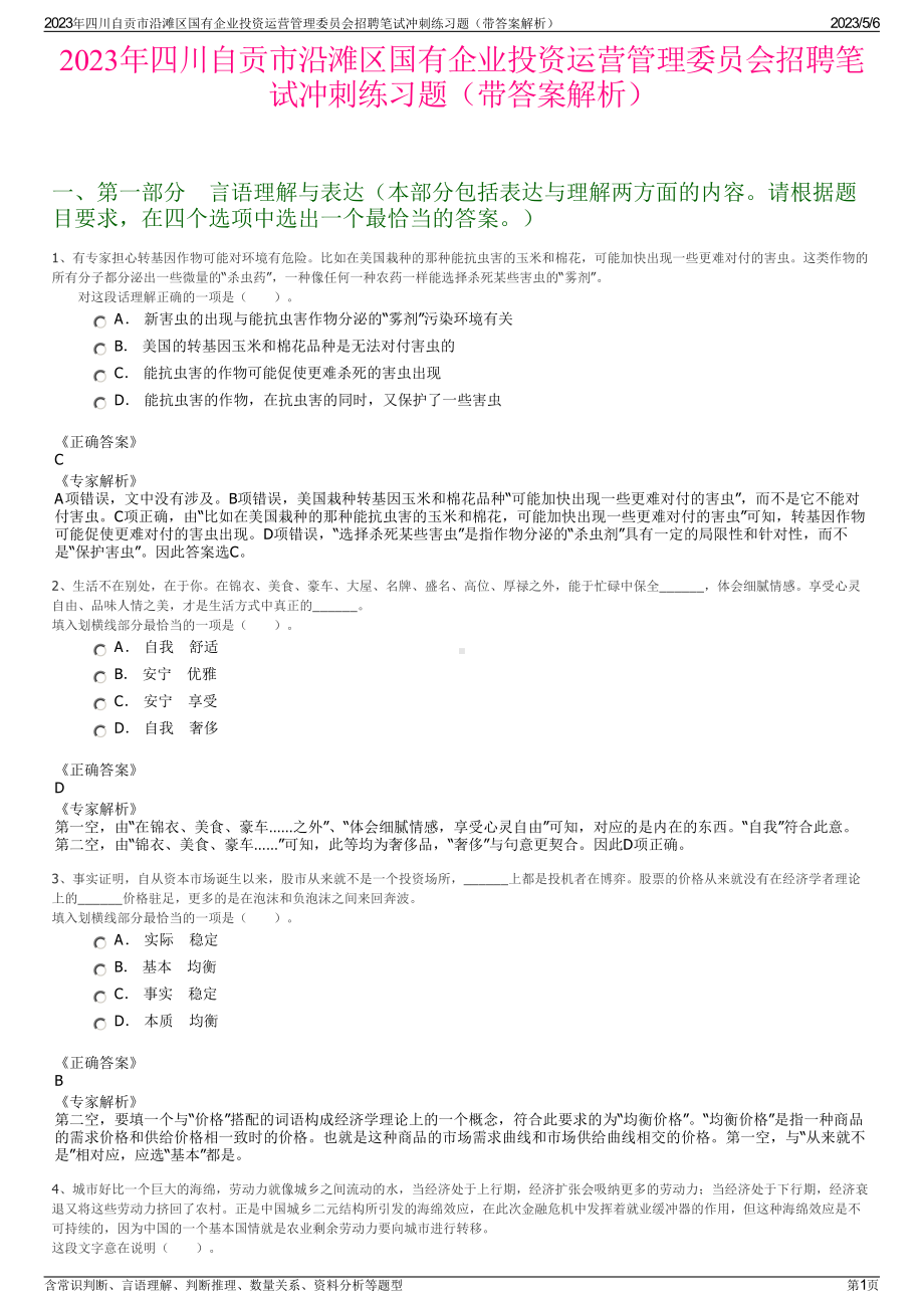 2023年四川自贡市沿滩区国有企业投资运营管理委员会招聘笔试冲刺练习题（带答案解析）.pdf_第1页