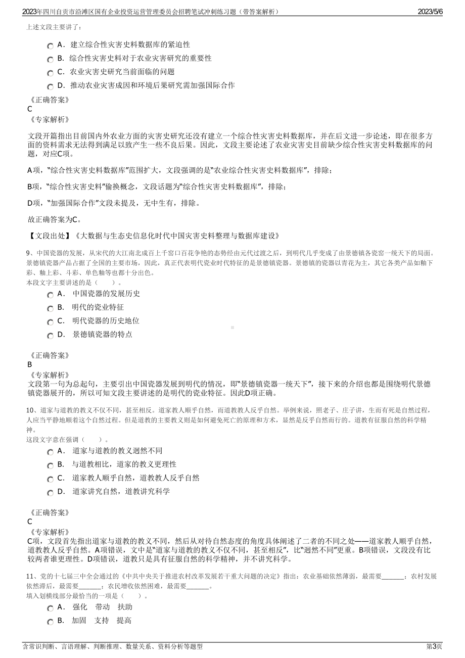 2023年四川自贡市沿滩区国有企业投资运营管理委员会招聘笔试冲刺练习题（带答案解析）.pdf_第3页