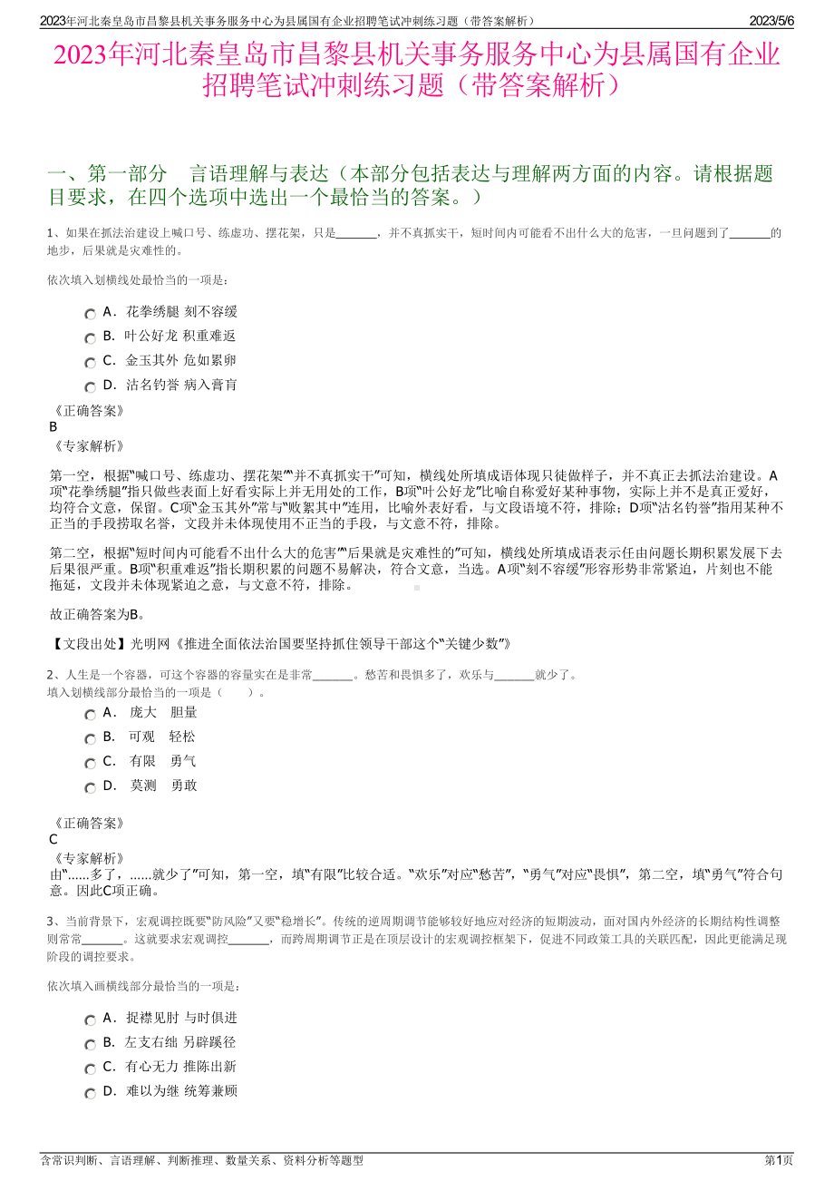 2023年河北秦皇岛市昌黎县机关事务服务中心为县属国有企业招聘笔试冲刺练习题（带答案解析）.pdf_第1页