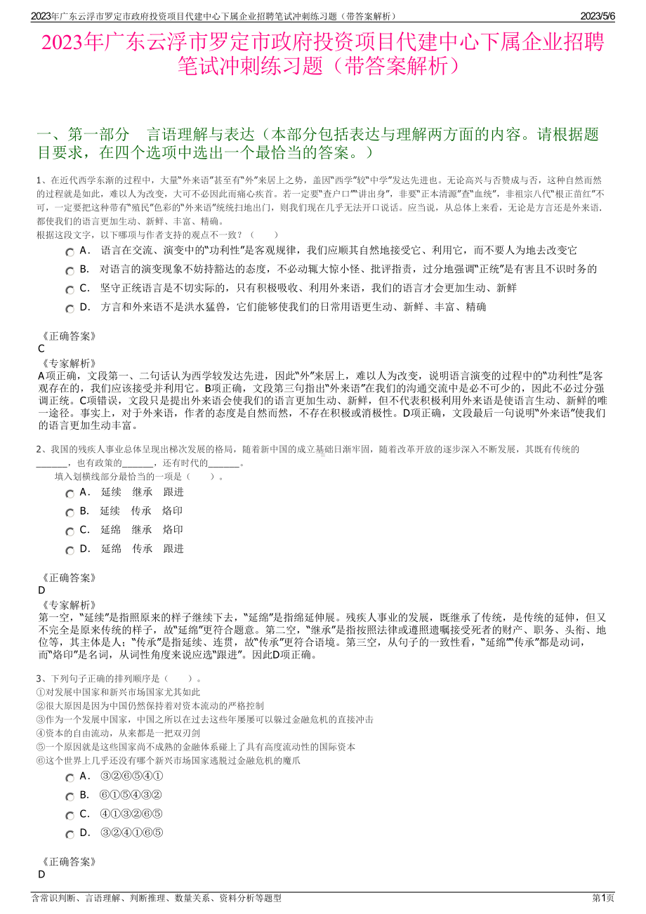 2023年广东云浮市罗定市政府投资项目代建中心下属企业招聘笔试冲刺练习题（带答案解析）.pdf_第1页