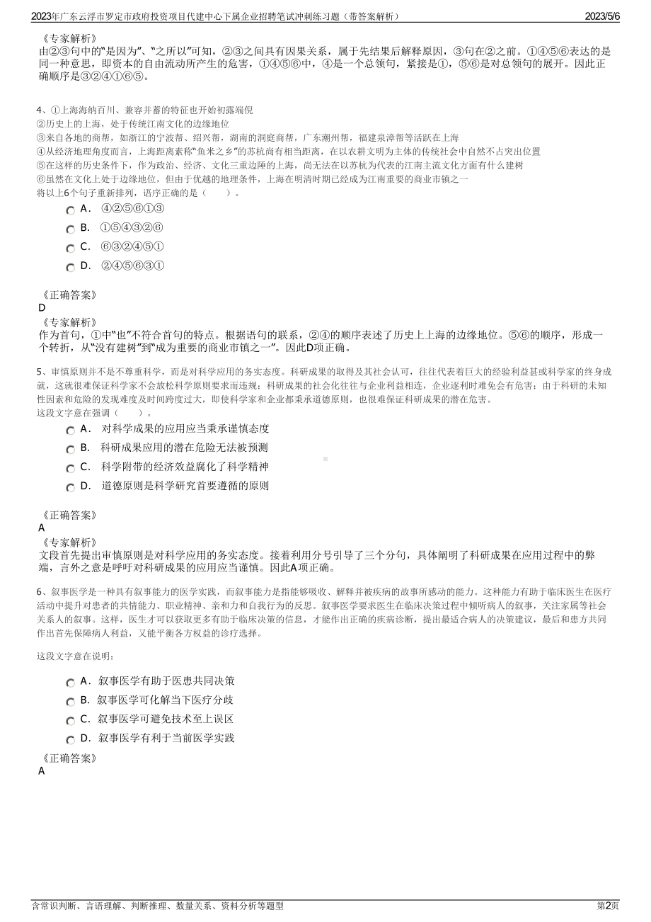 2023年广东云浮市罗定市政府投资项目代建中心下属企业招聘笔试冲刺练习题（带答案解析）.pdf_第2页