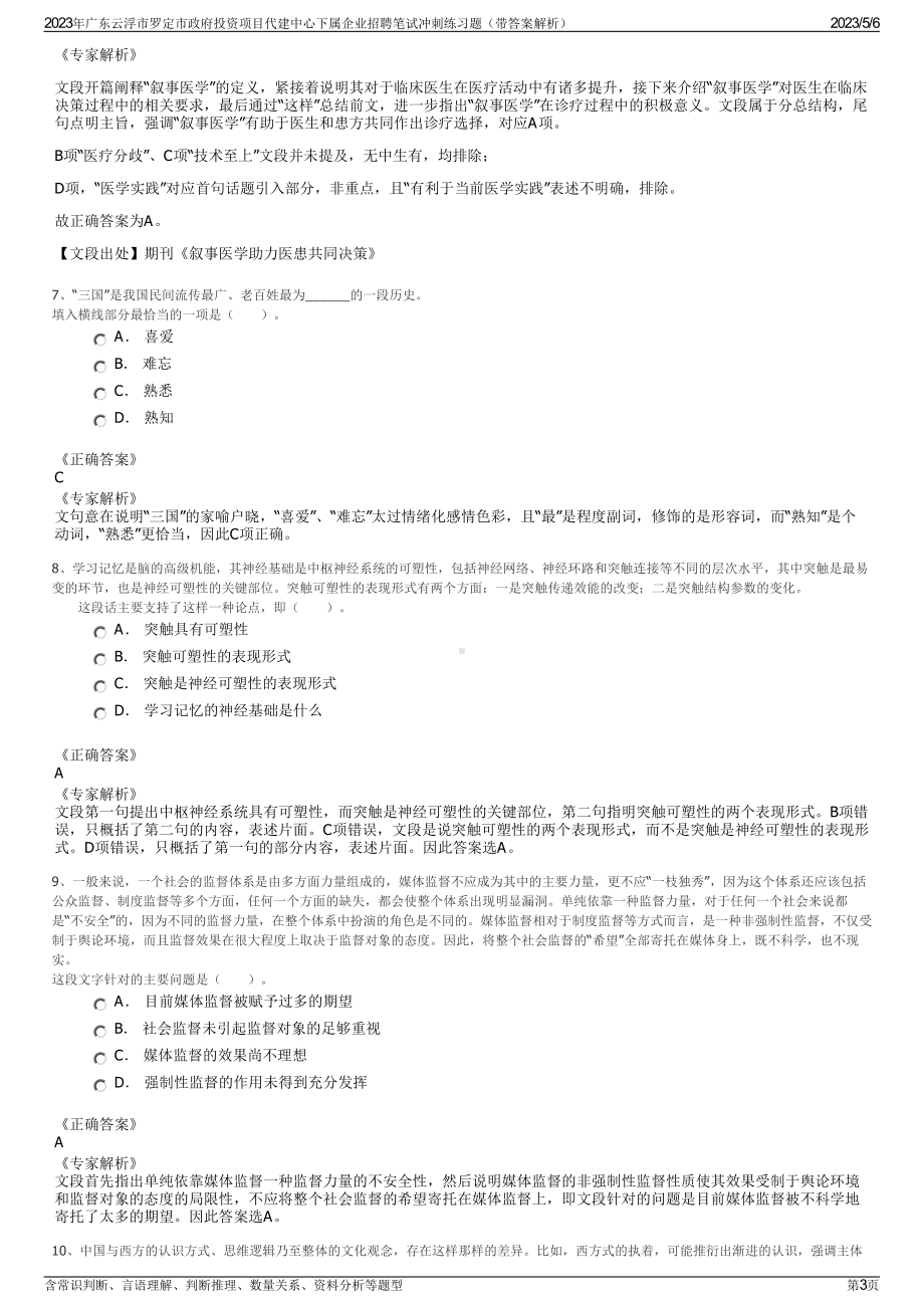 2023年广东云浮市罗定市政府投资项目代建中心下属企业招聘笔试冲刺练习题（带答案解析）.pdf_第3页