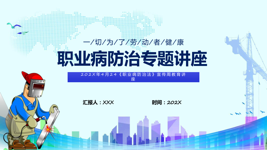 简约风职业病防治专题讲座科目（ppt）课件.pptx_第1页