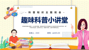 趣味科普小讲堂卡通风幼儿园科普知识主题班会专题科目（ppt）课件.pptx