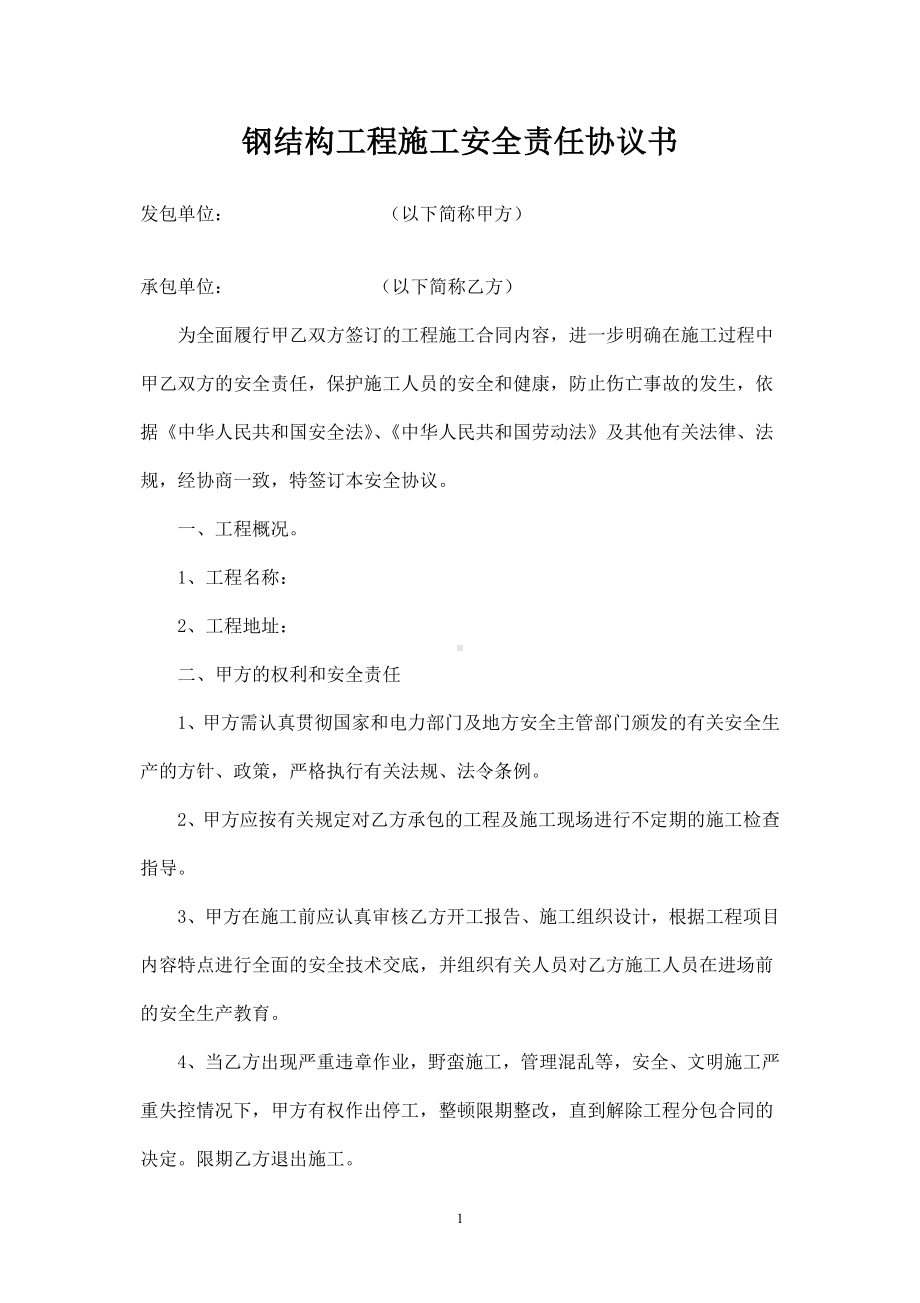 钢结构施工安全协议参考模板范本.doc_第1页