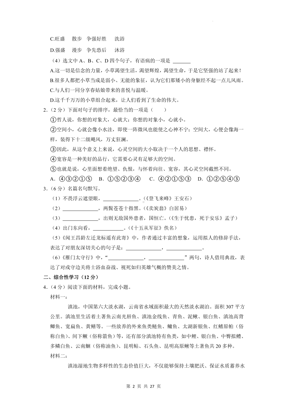 2023届中考语文模拟试卷刷题卷3（含答案解析）.docx_第2页