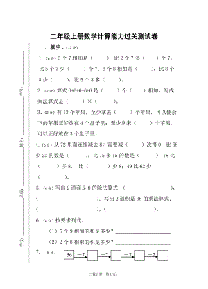 二年级上册数学计算能力过关测试卷.doc