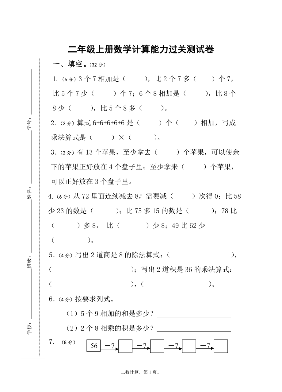 二年级上册数学计算能力过关测试卷.doc_第1页