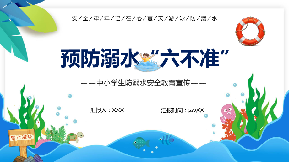 蓝色卡通风预防溺水六不准科目（ppt）课件.pptx_第1页