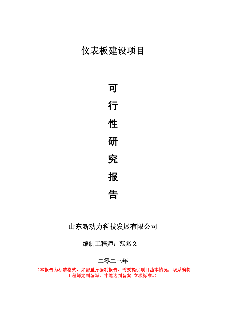 重点项目仪表板建设项目可行性研究报告申请立项备案可修改案例.doc_第1页