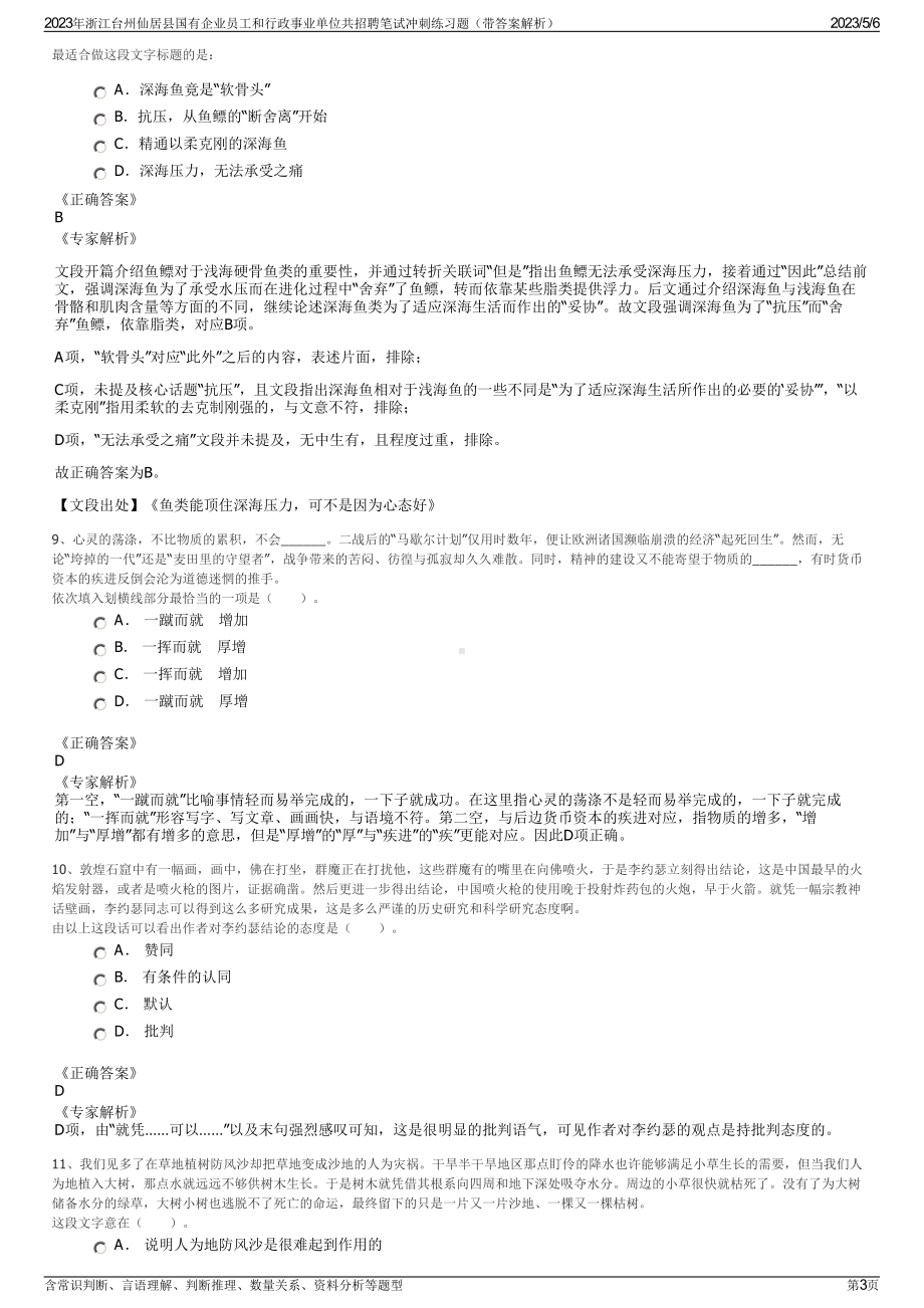 2023年浙江台州仙居县国有企业员工和行政事业单位共招聘笔试冲刺练习题（带答案解析）.pdf_第3页