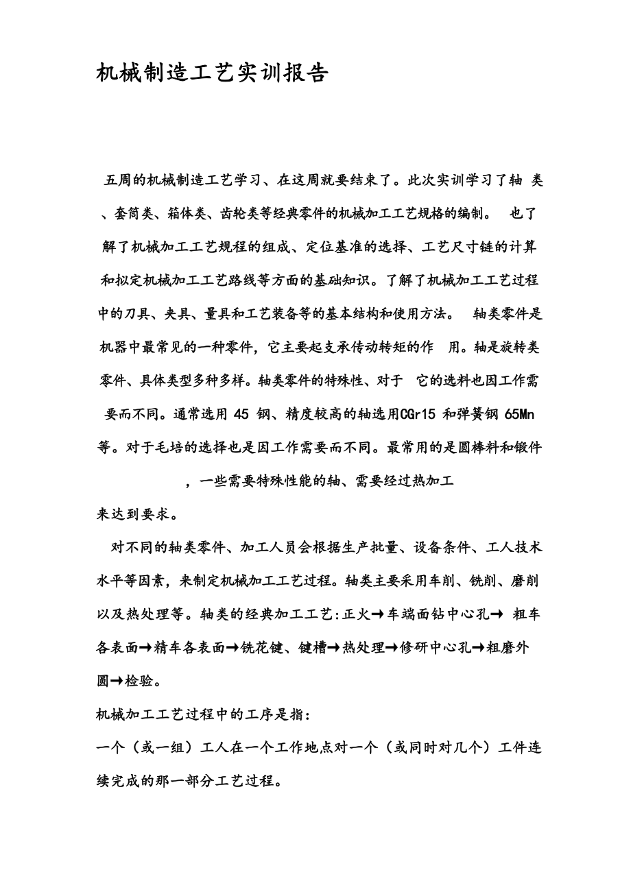 机械制造工艺实训报告.docx_第1页