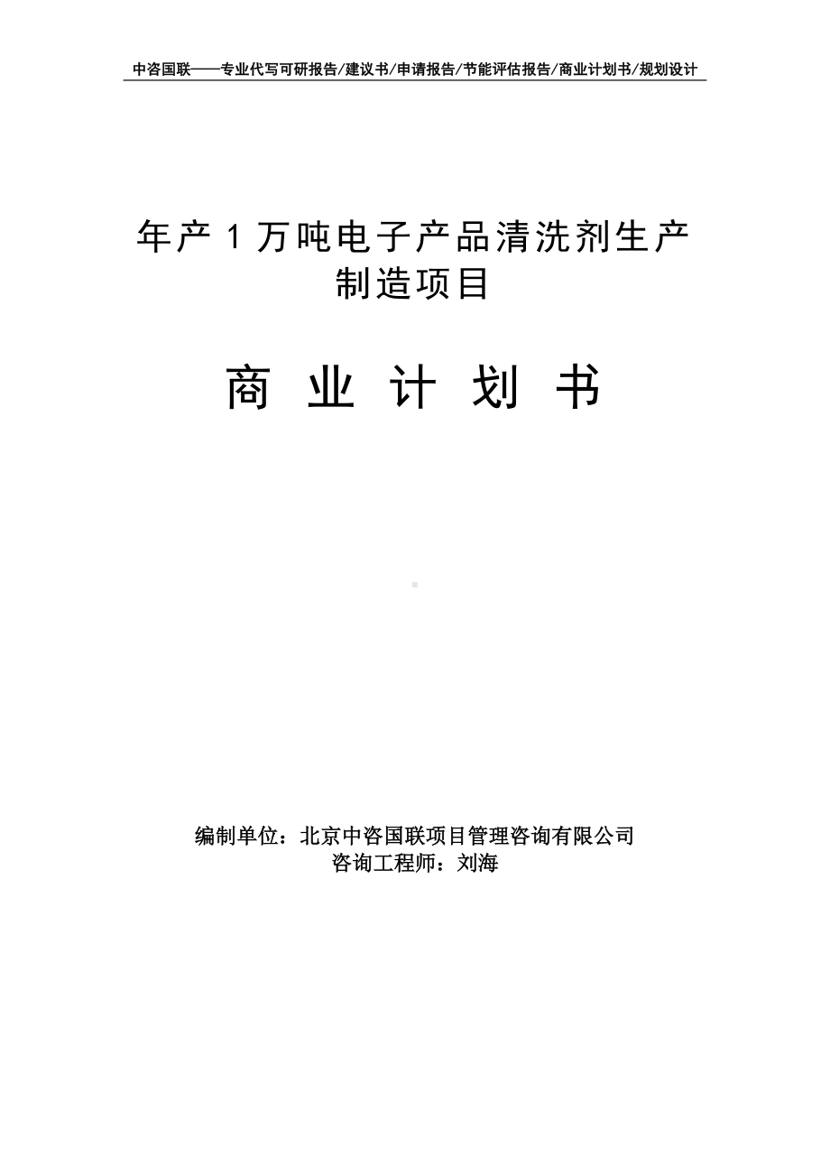 年产1万吨电子产品清洗剂生产制造项目商业计划书写作模板-融资招商.doc_第1页