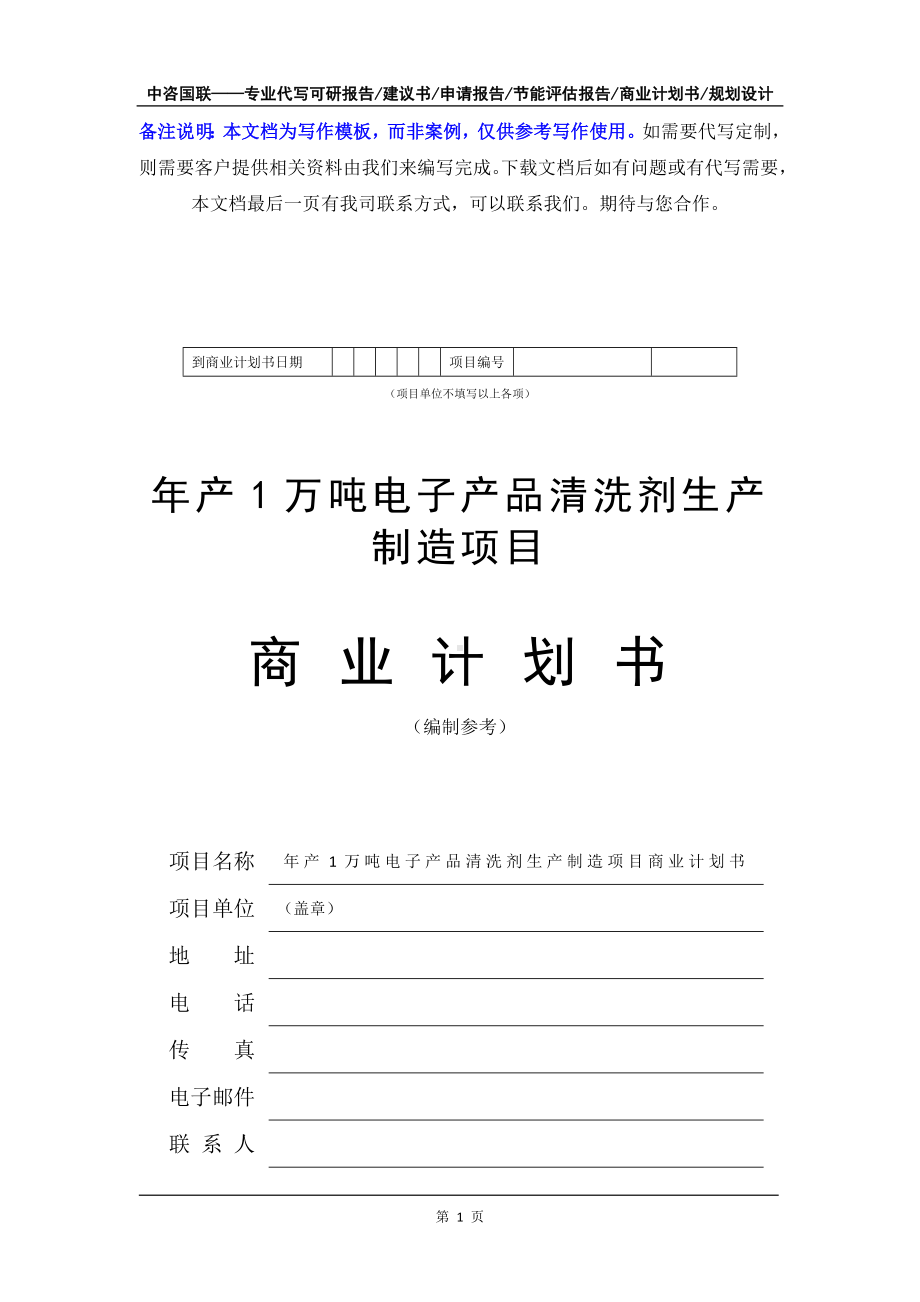 年产1万吨电子产品清洗剂生产制造项目商业计划书写作模板-融资招商.doc_第2页