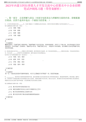 2023年内蒙古阿拉善盟人才开发交流中心招募名中小企业招聘笔试冲刺练习题（带答案解析）.pdf