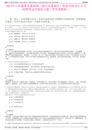 2023年山东蓬莱区蓬莱阁（烟台市蓬莱区）旅游有限责任公司招聘笔试冲刺练习题（带答案解析）.pdf