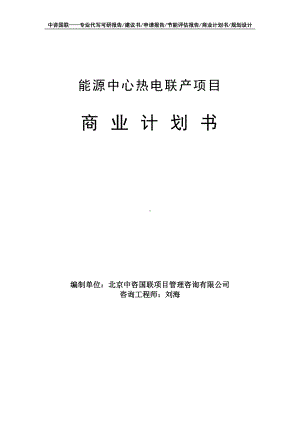 能源中心热电联产项目商业计划书写作模板-融资招商.doc