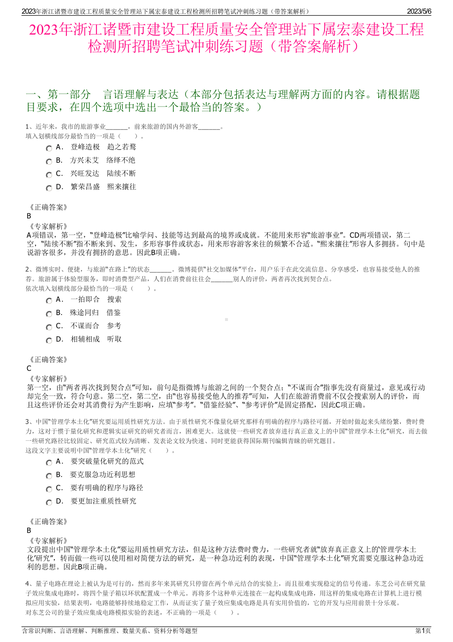 2023年浙江诸暨市建设工程质量安全管理站下属宏泰建设工程检测所招聘笔试冲刺练习题（带答案解析）.pdf_第1页