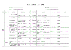 动火作业危害分析记录表-风险识别及评价参考模板范本.doc