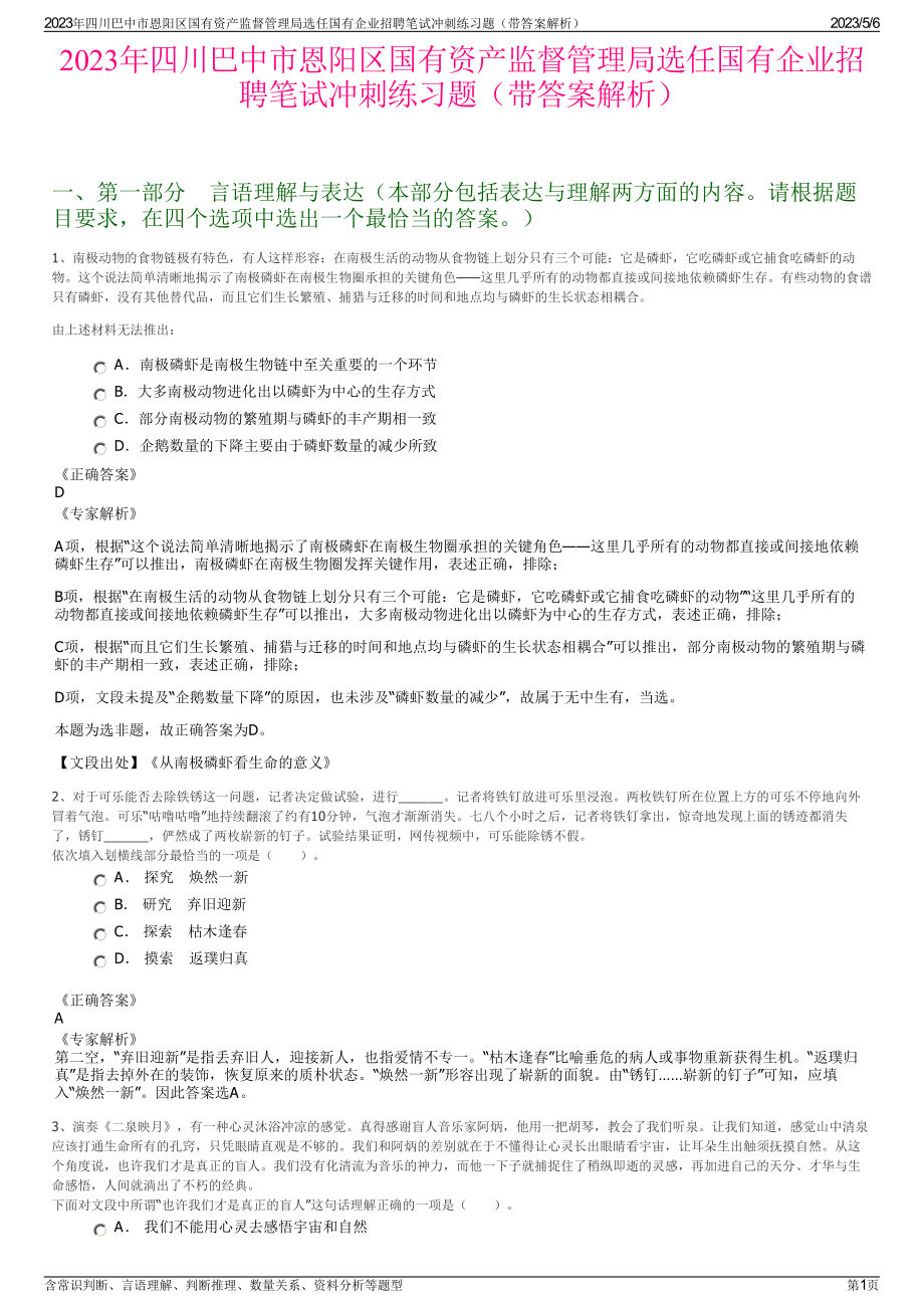 2023年四川巴中市恩阳区国有资产监督管理局选任国有企业招聘笔试冲刺练习题（带答案解析）.pdf_第1页