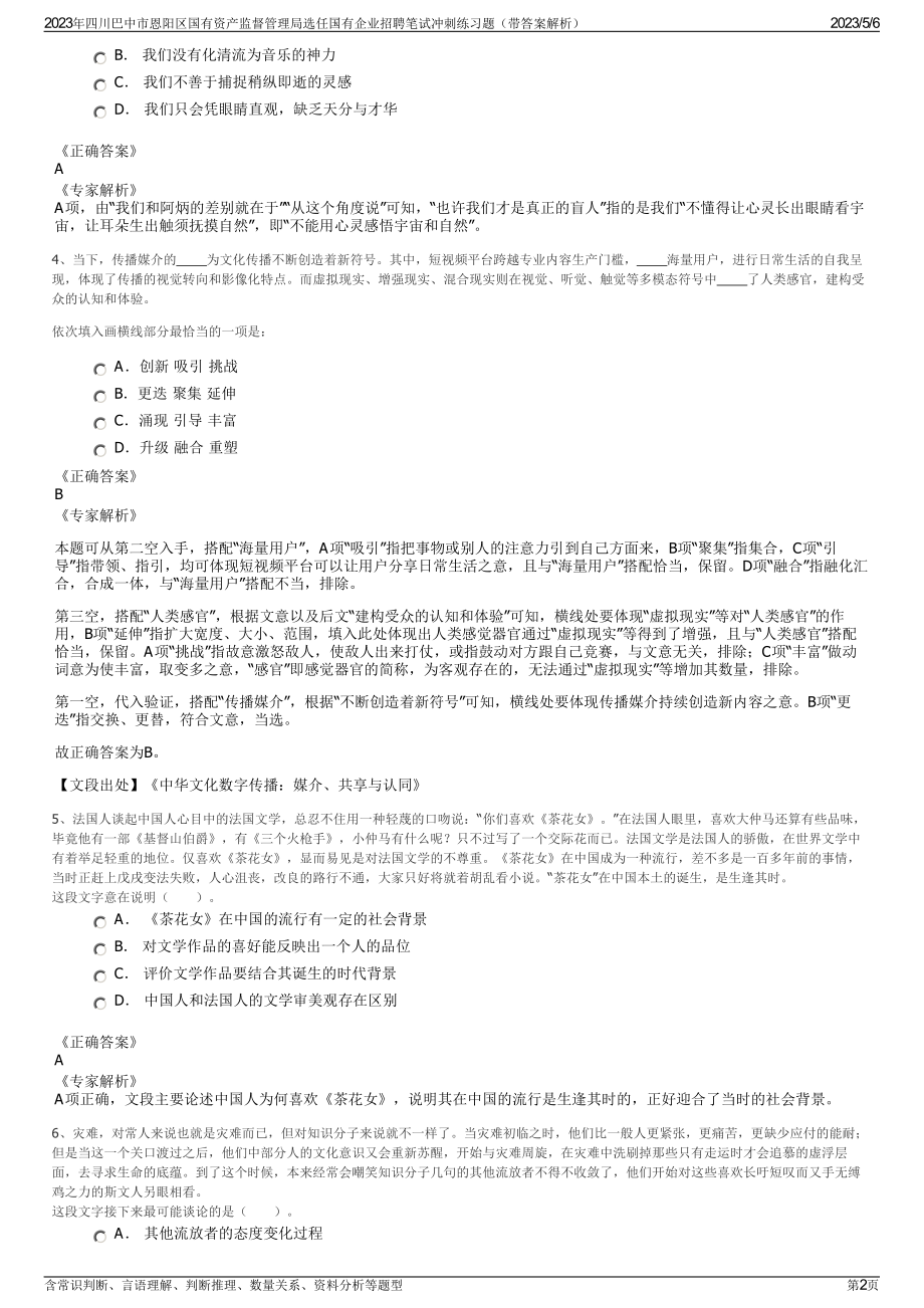 2023年四川巴中市恩阳区国有资产监督管理局选任国有企业招聘笔试冲刺练习题（带答案解析）.pdf_第2页