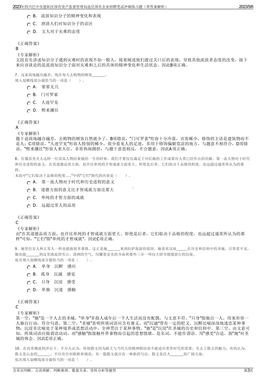 2023年四川巴中市恩阳区国有资产监督管理局选任国有企业招聘笔试冲刺练习题（带答案解析）.pdf_第3页