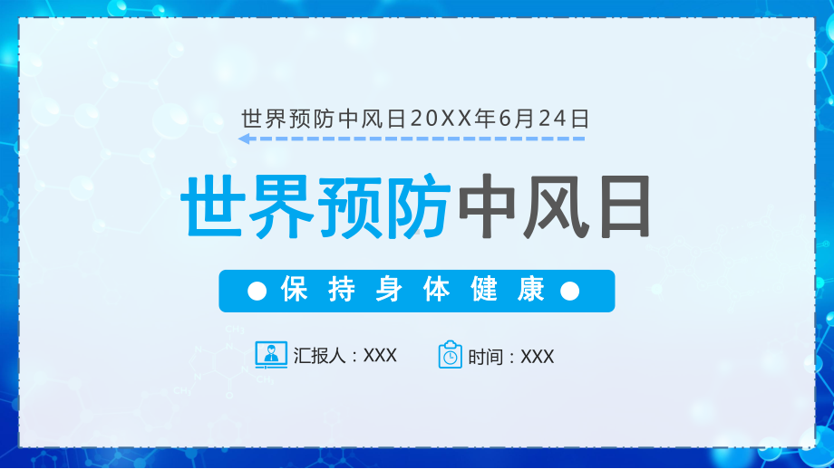 6月24日世界预防中风日PPT预防中风保持身体健康PPT课件（带内容）.pptx_第1页