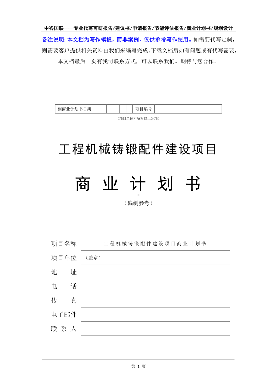 工程机械铸锻配件建设项目商业计划书写作模板-融资招商.doc_第2页