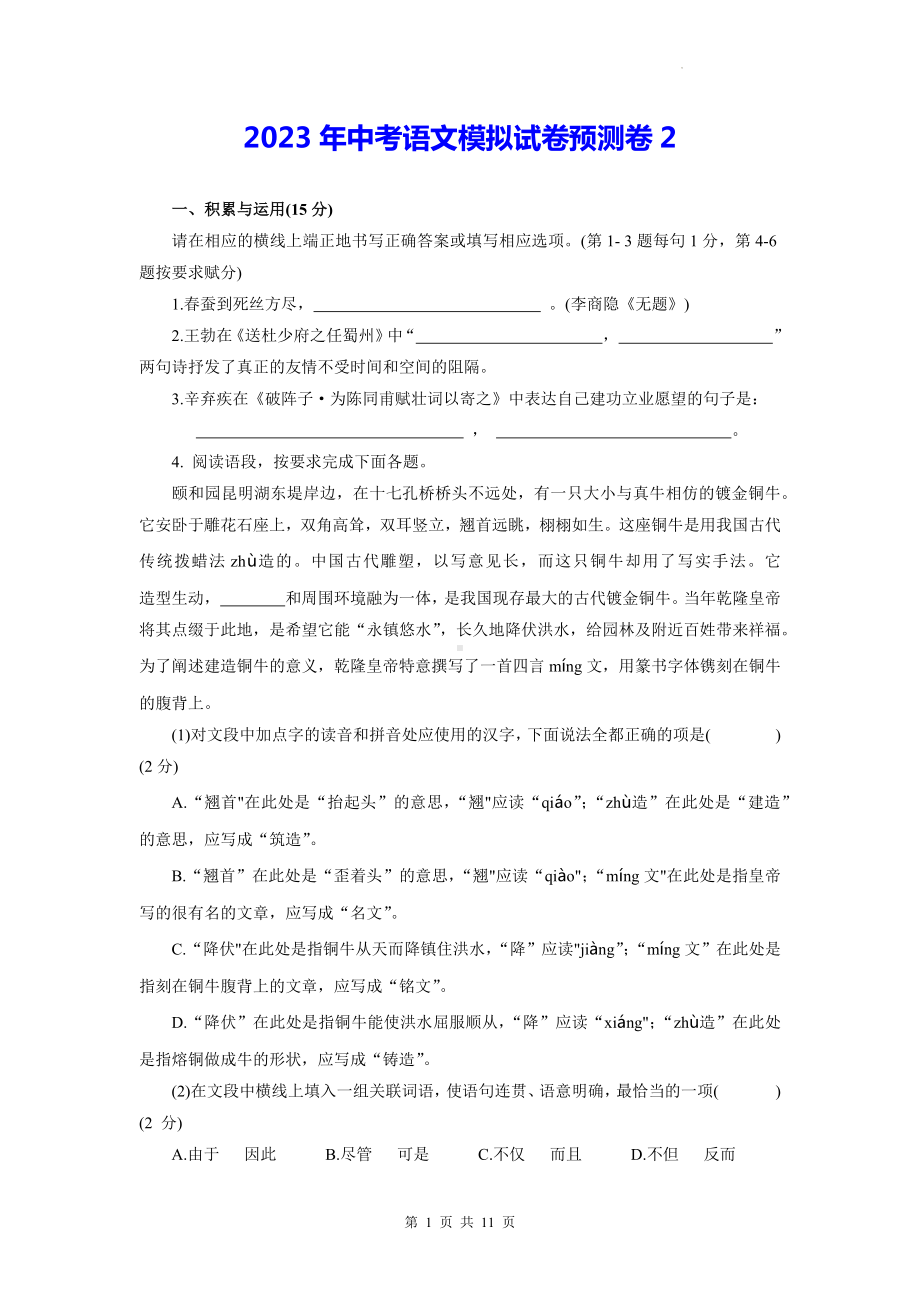 2023年中考语文模拟试卷预测卷2（Word版含答案）.docx_第1页