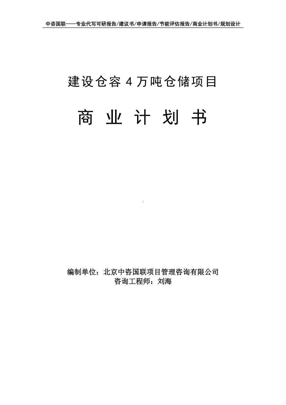 建设仓容4万吨仓储项目商业计划书写作模板-融资招商.doc_第1页