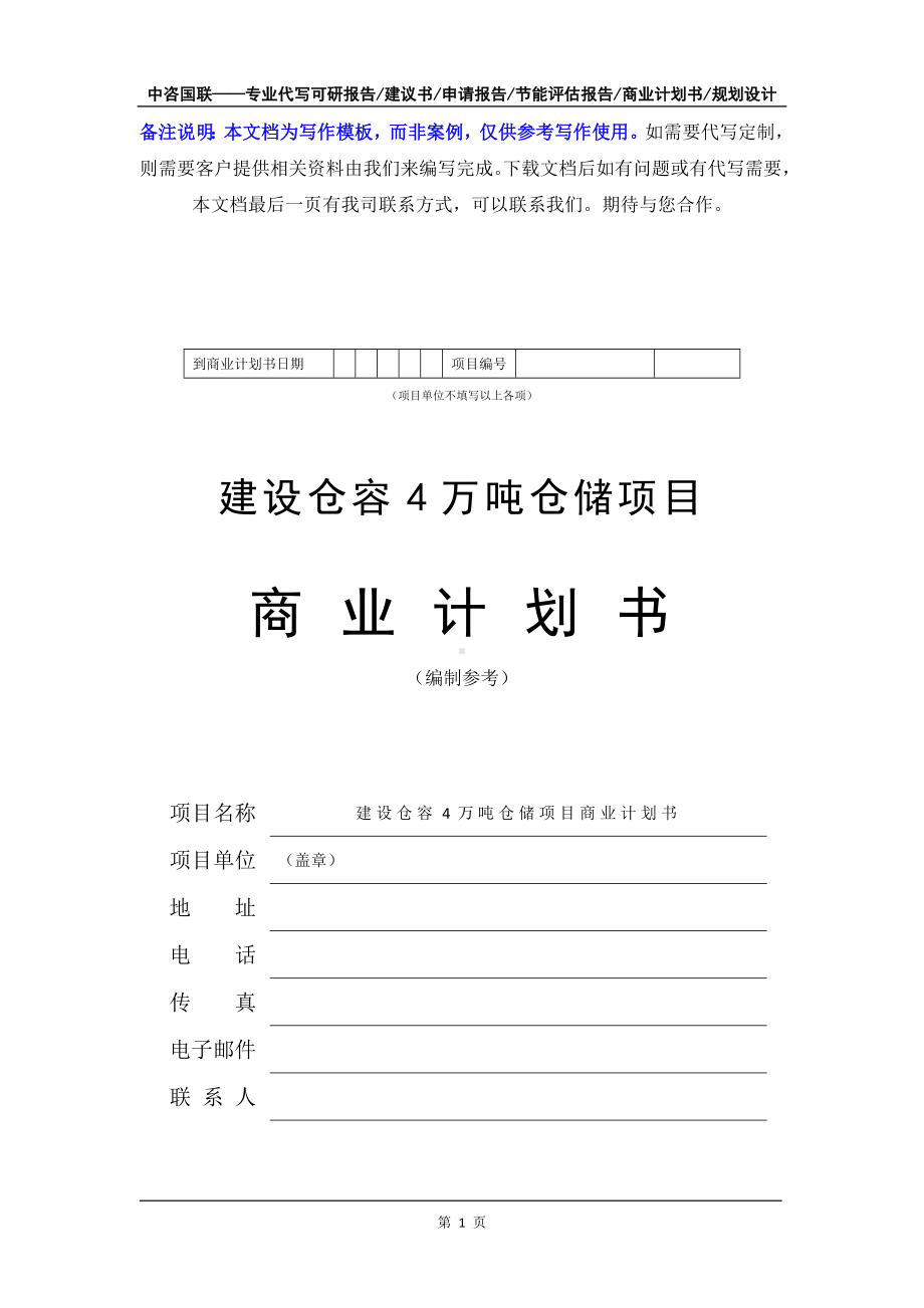 建设仓容4万吨仓储项目商业计划书写作模板-融资招商.doc_第2页