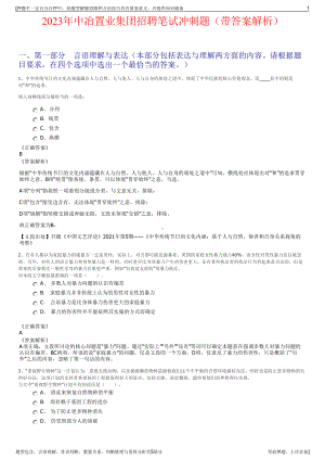 2023年中冶置业集团招聘笔试冲刺题（带答案解析）.pdf