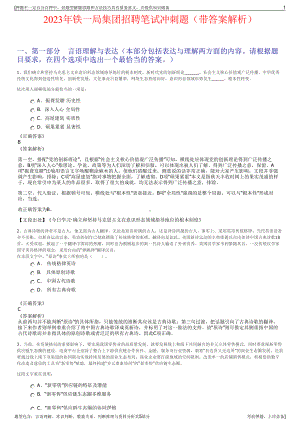 2023年铁一局集团招聘笔试冲刺题（带答案解析）.pdf